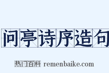 问亭诗序造句是什么意思的图片